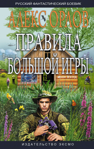 Правила большой игры - Алекс Орлов - Аудиокниги лучшие mp3 слушать ~ бесплатно без регистрации - knigaaudio.com