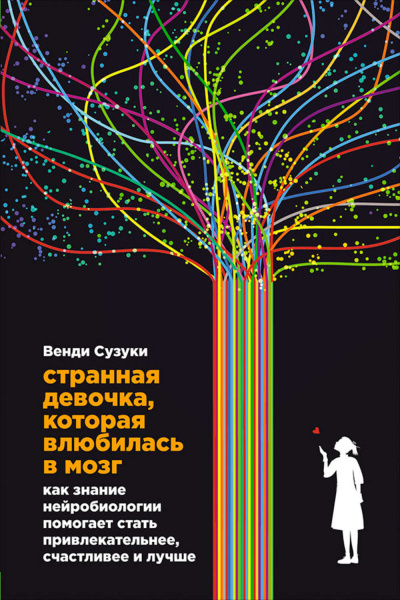 Странная девочка, которая влюбилась в мозг - Билли Фицпатрик, Венди Сузуки - Аудиокниги лучшие mp3 слушать ~ бесплатно без регистрации - knigaaudio.com