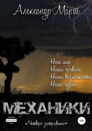 Механики. Том 8. Четверо застрявших - Александр Март - Аудиокниги лучшие mp3 слушать ~ бесплатно без регистрации - knigaaudio.com