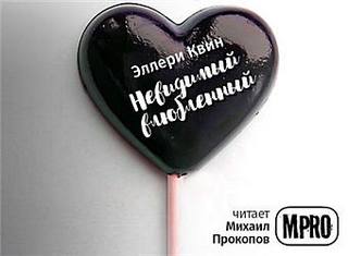 Невидимый влюбленный - Эллери Квин - Аудиокниги лучшие mp3 слушать ~ бесплатно без регистрации - knigaaudio.com