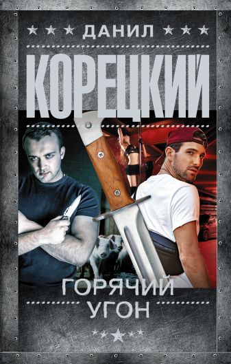 Горячий угон - Данил Корецкий - Аудиокниги лучшие mp3 слушать ~ бесплатно без регистрации - knigaaudio.com
