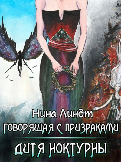 Дитя Ноктурны - Нина Линдт - Аудиокниги лучшие mp3 слушать ~ бесплатно без регистрации - knigaaudio.com