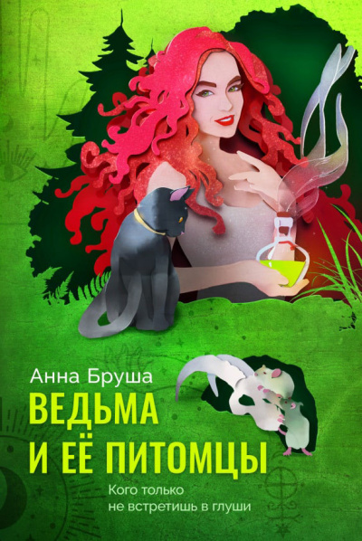 Ведьма и ее питомцы - Анна Бруша - Аудиокниги лучшие mp3 слушать ~ бесплатно без регистрации - knigaaudio.com