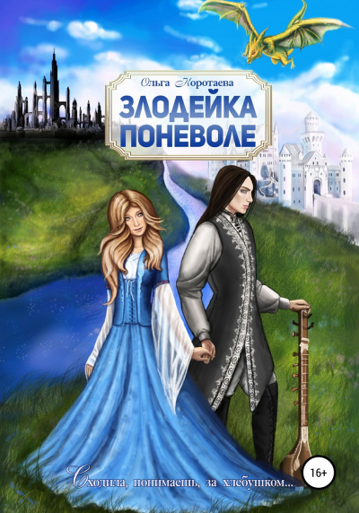 Злодейка поневоле - Ольга Коротаева - Аудиокниги лучшие mp3 слушать ~ бесплатно без регистрации - knigaaudio.com