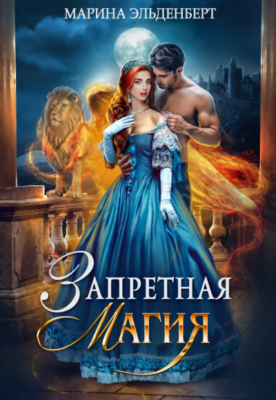 Запретная магия - Марина Эльденберт - Аудиокниги лучшие mp3 слушать ~ бесплатно без регистрации - knigaaudio.com