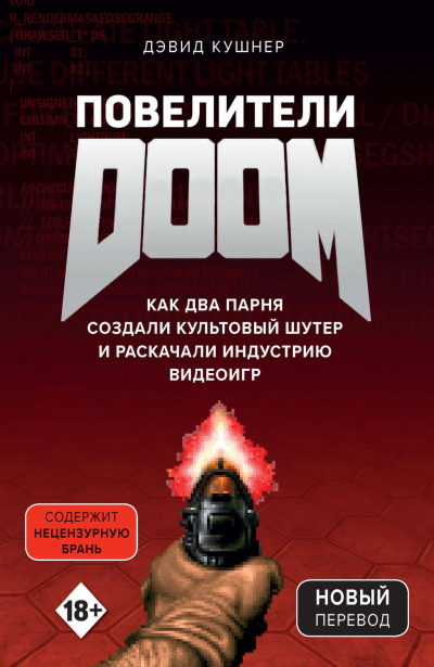 Повелители DOOM. Как два парня создали культовый шутер и раскачали индустрию видеоигр - Дэвид Кушнер - Аудиокниги лучшие mp3 слушать ~ бесплатно без регистрации - knigaaudio.com