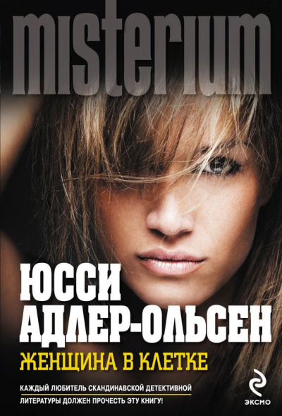 Женщина в клетке - Юсси Адлер-Ольсен - Аудиокниги лучшие mp3 слушать ~ бесплатно без регистрации - knigaaudio.com