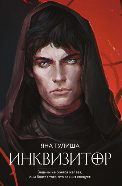 Инквизитор - Яна Тулиша - Аудиокниги лучшие mp3 слушать ~ бесплатно без регистрации - knigaaudio.com