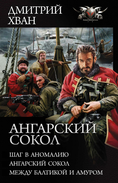 Между Балтикой и Амуром - Дмитрий Хван - Аудиокниги лучшие mp3 слушать ~ бесплатно без регистрации - knigaaudio.com