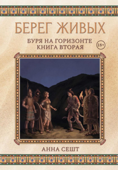 Буря на горизонте - Анна Сешт - Аудиокниги лучшие mp3 слушать ~ бесплатно без регистрации - knigaaudio.com