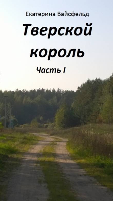 Тверской король - Екатерина Вайсфельд - Аудиокниги лучшие mp3 слушать ~ бесплатно без регистрации - knigaaudio.com