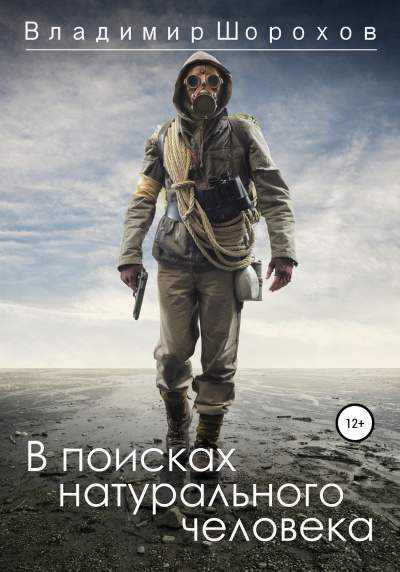 В поисках натурального человека - Владимир Шорохов - Аудиокниги лучшие mp3 слушать ~ бесплатно без регистрации - knigaaudio.com