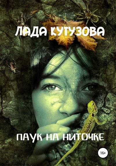 Паук на ниточке - Лада Кутузова - Аудиокниги лучшие mp3 слушать ~ бесплатно без регистрации - knigaaudio.com