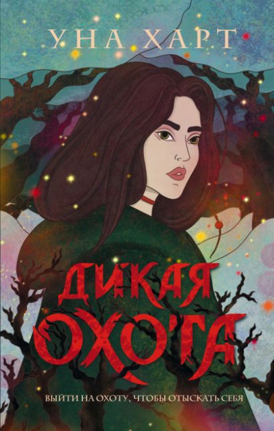 Дикая охота - Уна Харт - Аудиокниги лучшие mp3 слушать ~ бесплатно без регистрации - knigaaudio.com