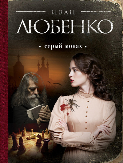 Серый монах (сборник) - Иван Любенко - Аудиокниги лучшие mp3 слушать ~ бесплатно без регистрации - knigaaudio.com