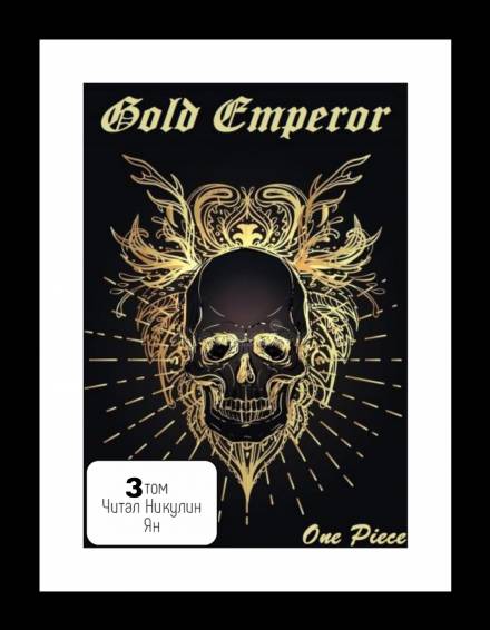 One Piece: Gold Emperor том 3 - Had a dream i - Аудиокниги лучшие mp3 слушать ~ бесплатно без регистрации - knigaaudio.com