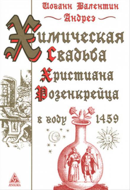Химическая Свадьба Христиана Розенкрейца в году 1459 - Иоганн Валентин Андреэ - Аудиокниги лучшие mp3 слушать ~ бесплатно без регистрации - knigaaudio.com