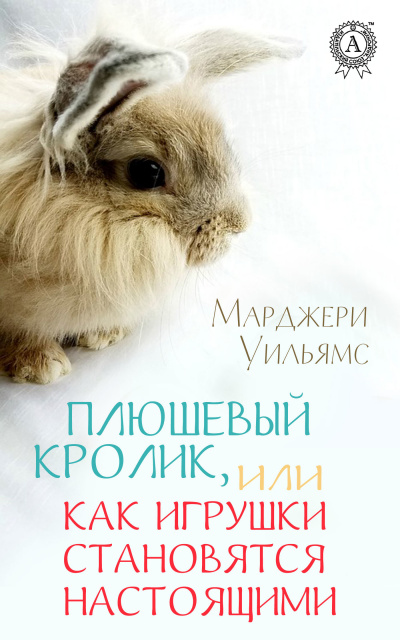 Плюшевый Кролик, или Как игрушки становятся настоящими - Марджери Уильямс - Аудиокниги лучшие mp3 слушать ~ бесплатно без регистрации - knigaaudio.com