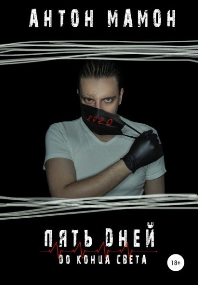 Пять дней до конца света - Антон Мамон - Аудиокниги лучшие mp3 слушать ~ бесплатно без регистрации - knigaaudio.com