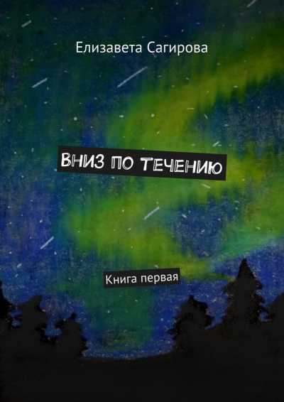 Вниз по течению. Книга 1 - Елизавета Сагирова - Аудиокниги лучшие mp3 слушать ~ бесплатно без регистрации - knigaaudio.com