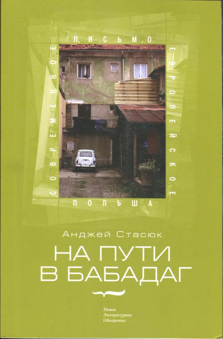 На пути в Бабадаг - Анджей Стасюк - Аудиокниги лучшие mp3 слушать ~ бесплатно без регистрации - knigaaudio.com