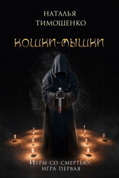 Кошки-мышки - Наталья Тимошенко - Аудиокниги лучшие mp3 слушать ~ бесплатно без регистрации - knigaaudio.com