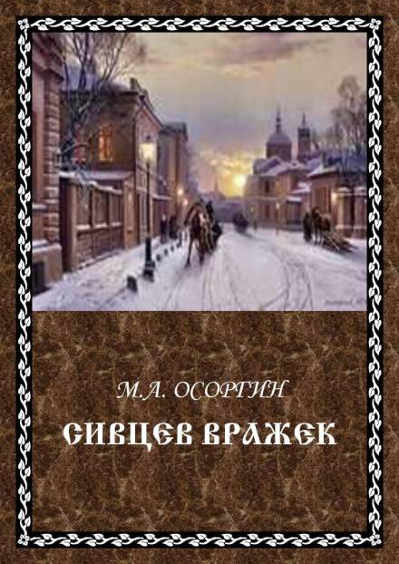 Сивцев Вражек - Михаил Осоргин - Аудиокниги лучшие mp3 слушать ~ бесплатно без регистрации - knigaaudio.com