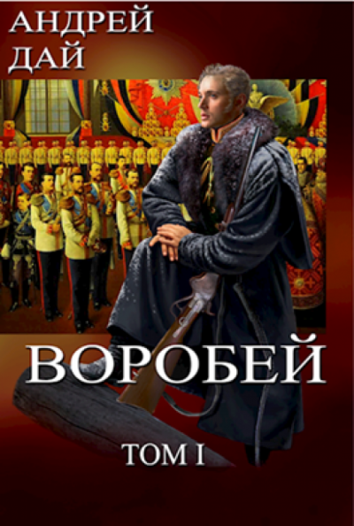 Воробей. Том 1 - Андрей Дай - Аудиокниги лучшие mp3 слушать ~ бесплатно без регистрации - knigaaudio.com