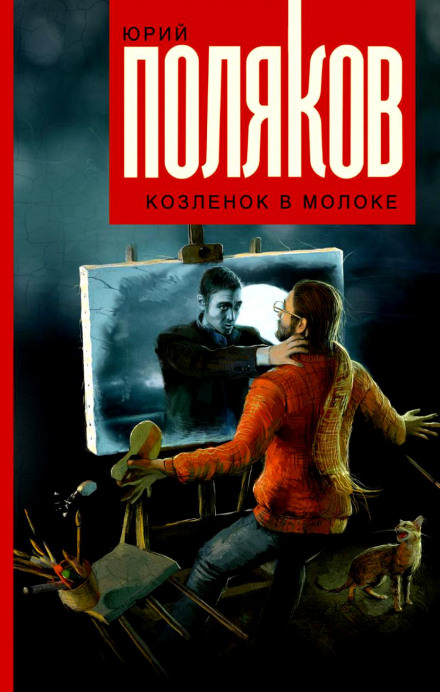 Козлёнок в молоке - Юрий Поляков - Аудиокниги лучшие mp3 слушать ~ бесплатно без регистрации - knigaaudio.com