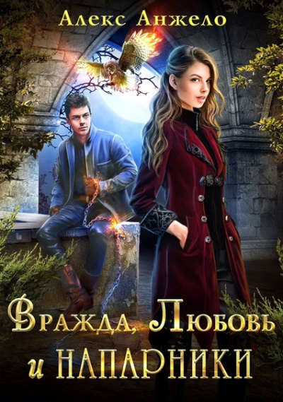 Вражда, Любовь и Напарники - Алекс Анжело - Аудиокниги лучшие mp3 слушать ~ бесплатно без регистрации - knigaaudio.com