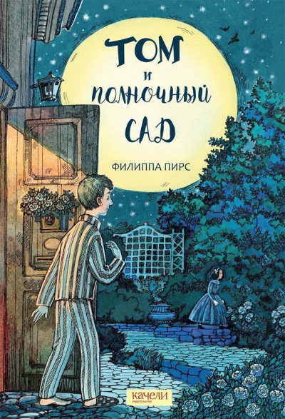 Том и полночный сад - Филиппа Пирс - Аудиокниги лучшие mp3 слушать ~ бесплатно без регистрации - knigaaudio.com