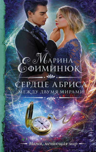 Сердце Абриса - Марина Ефиминюк - Аудиокниги лучшие mp3 слушать ~ бесплатно без регистрации - knigaaudio.com