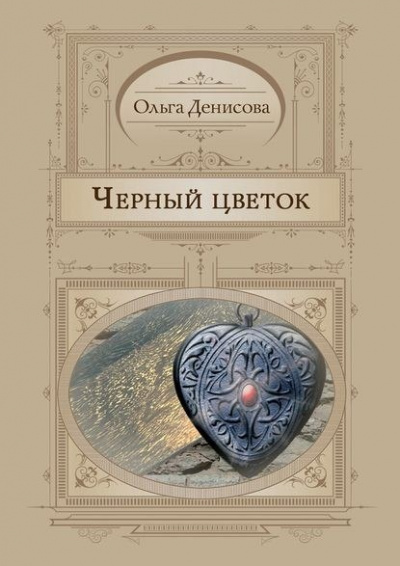 Черный Цветок - Ольга Денисова - Аудиокниги лучшие mp3 слушать ~ бесплатно без регистрации - knigaaudio.com