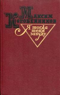 Я тогда тебя забуду - Максим Коробейников - Аудиокниги лучшие mp3 слушать ~ бесплатно без регистрации - knigaaudio.com