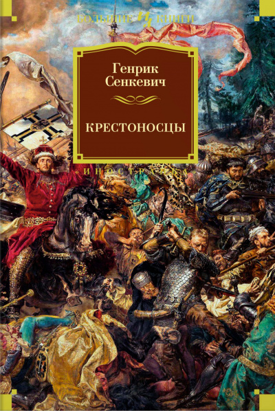 Крестоносцы - Генрик Сенкевич - Аудиокниги лучшие mp3 слушать ~ бесплатно без регистрации - knigaaudio.com