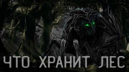 Что Хранит лес или Аука - Андрей Смскин - Аудиокниги лучшие mp3 слушать ~ бесплатно без регистрации - knigaaudio.com