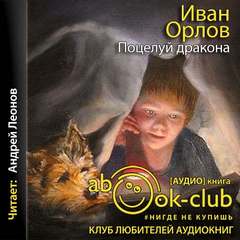 Поцелуй дракона - Иван Орлов - Аудиокниги лучшие mp3 слушать ~ бесплатно без регистрации - knigaaudio.com
