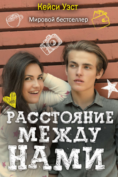 Расстояние между нами - Кейси Уэст - Аудиокниги лучшие mp3 слушать ~ бесплатно без регистрации - knigaaudio.com