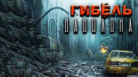 Гибель Вавилона - Александр Рубцов - Аудиокниги лучшие mp3 слушать ~ бесплатно без регистрации - knigaaudio.com