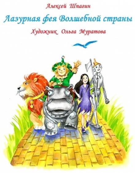Лазурная фея Волшебной страны - Алексей Шпагин - Аудиокниги лучшие mp3 слушать ~ бесплатно без регистрации - knigaaudio.com