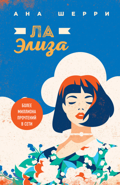 Ла Элиза - Ана Шерри - Аудиокниги лучшие mp3 слушать ~ бесплатно без регистрации - knigaaudio.com