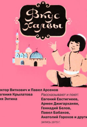 Вкус халвы - Виктор Виткович - Аудиокниги лучшие mp3 слушать ~ бесплатно без регистрации - knigaaudio.com