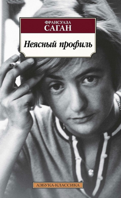 Неясный профиль - Франсуаза Саган - Аудиокниги лучшие mp3 слушать ~ бесплатно без регистрации - knigaaudio.com