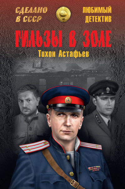 Гильзы в золе. Глазами следователя - Тихон Астафьев - Аудиокниги лучшие mp3 слушать ~ бесплатно без регистрации - knigaaudio.com