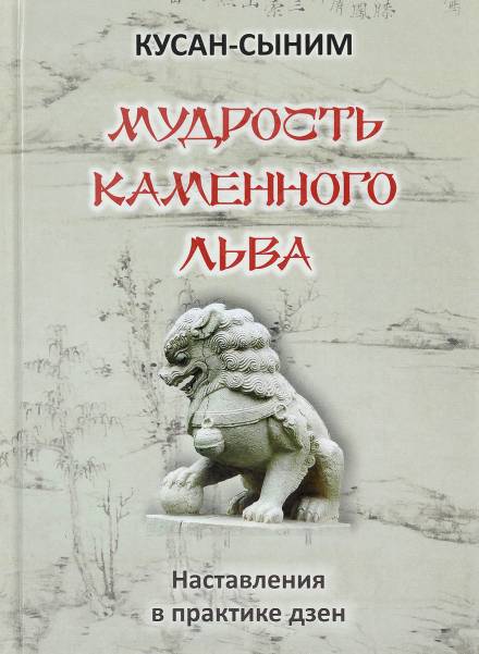Мудрость каменного Льва. Наставления в практике дзен - Кусан-сыним - Аудиокниги лучшие mp3 слушать ~ бесплатно без регистрации - knigaaudio.com