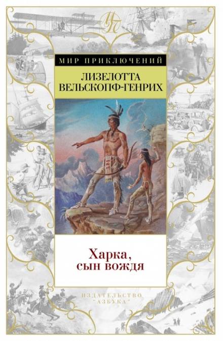 Харка — сын вождя - Лизелотта Вельскопф-Генрих - Аудиокниги лучшие mp3 слушать ~ бесплатно без регистрации - knigaaudio.com