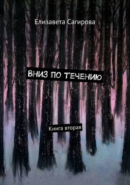 Вниз по течению. Книга 2 - Елизавета Сагирова - Аудиокниги лучшие mp3 слушать ~ бесплатно без регистрации - knigaaudio.com