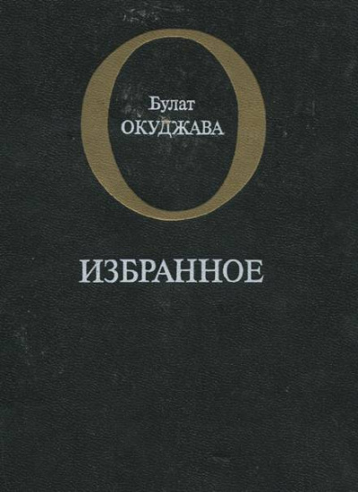 Избранное - Булат Окуджава - Аудиокниги лучшие mp3 слушать ~ бесплатно без регистрации - knigaaudio.com
