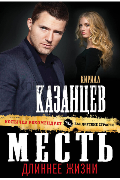 Месть длиннее жизни - Кирилл Казанцев - Аудиокниги лучшие mp3 слушать ~ бесплатно без регистрации - knigaaudio.com