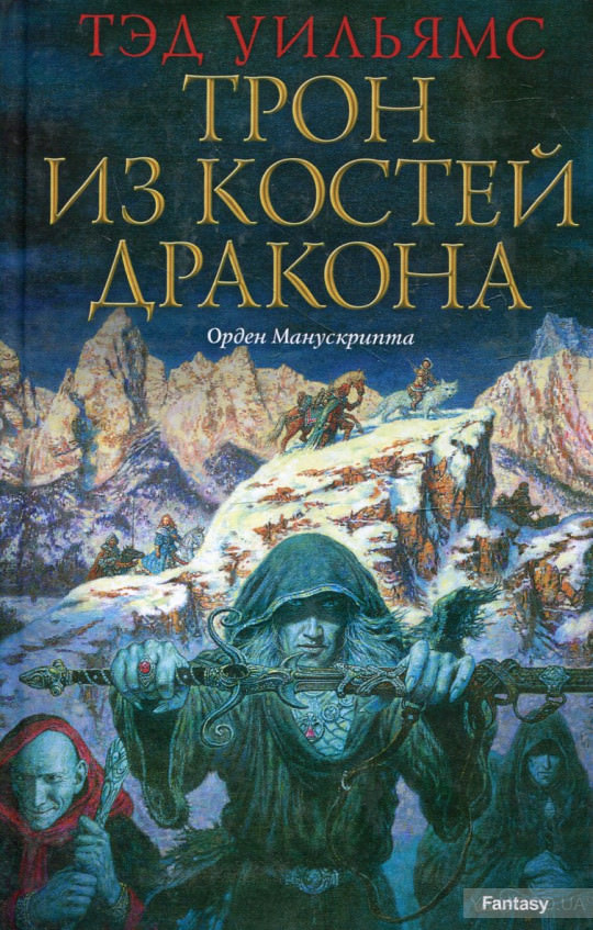 Трон из костей дракона - Тэд Уильямс - Аудиокниги лучшие mp3 слушать ~ бесплатно без регистрации - knigaaudio.com